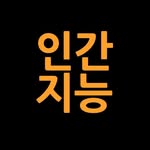 인간지능 | Human Intelligence