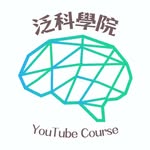 PanSchool 泛科學院 | 讓天下沒有難學的知識