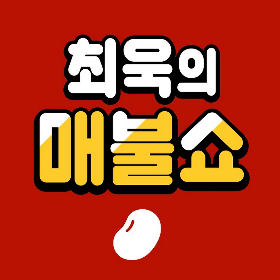 [팟빵] 최욱의 매불쇼
