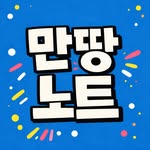 만땅노트