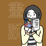畫說有一天｜閱讀書評｜你我的故事