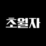 초월자
