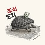 주식도치