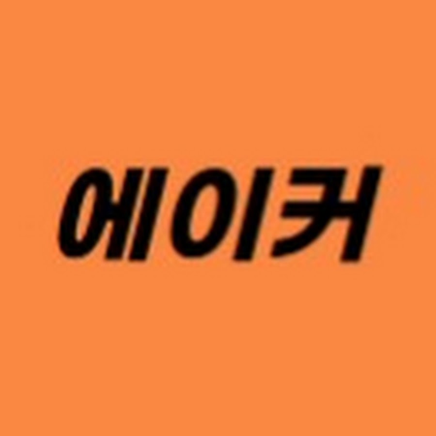에이커, 돈이되는 AI와 이커머스