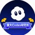 東大Codex研究所