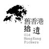 舊香港拾遺 Old Hong Kong Pickers