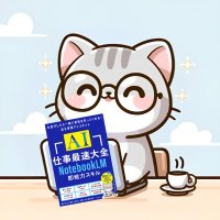 えーたん/AI×時短で仕事効率化