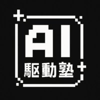 AI駆動塾